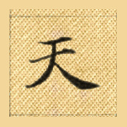 心